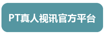 PT真人视讯官方平台